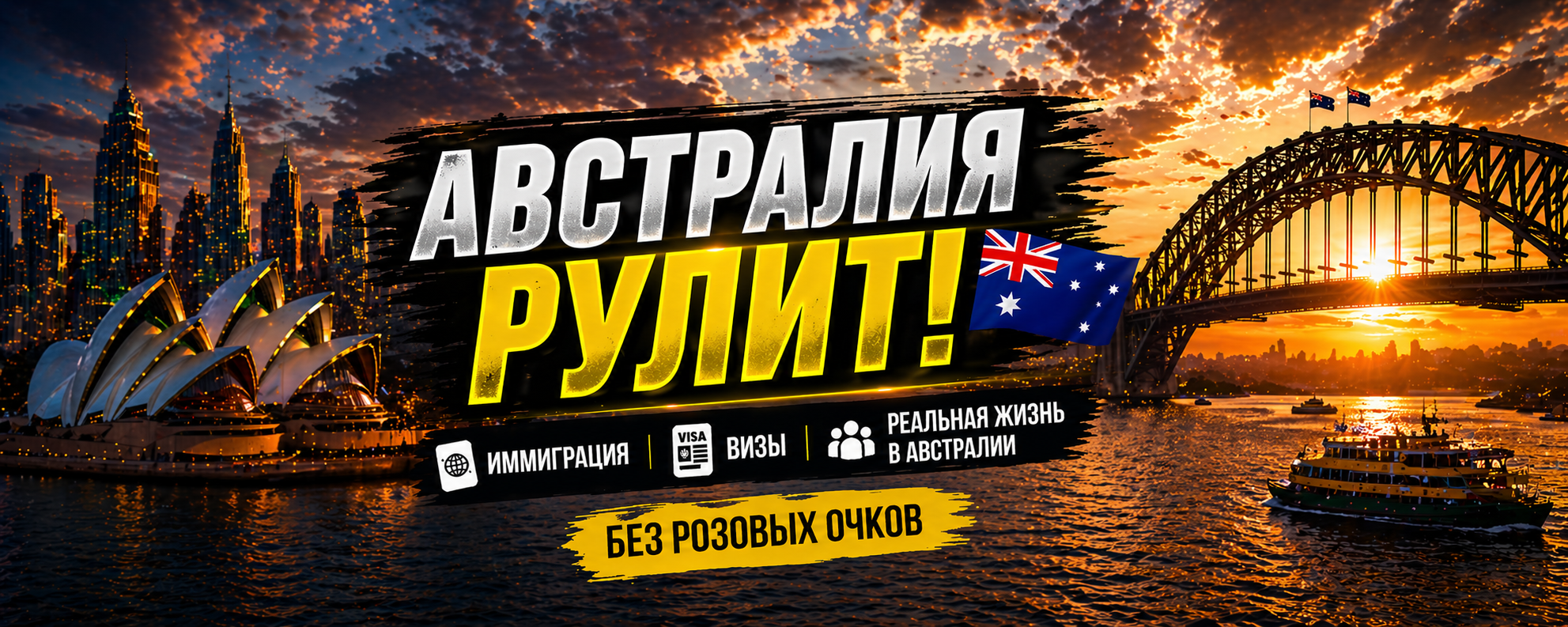 Австралия Рулит!